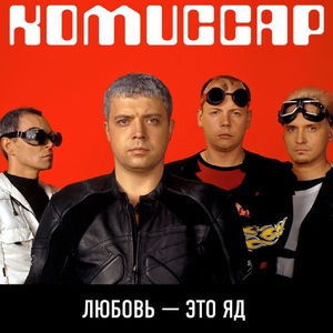 Комиссар — Ангел